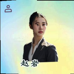赵岩